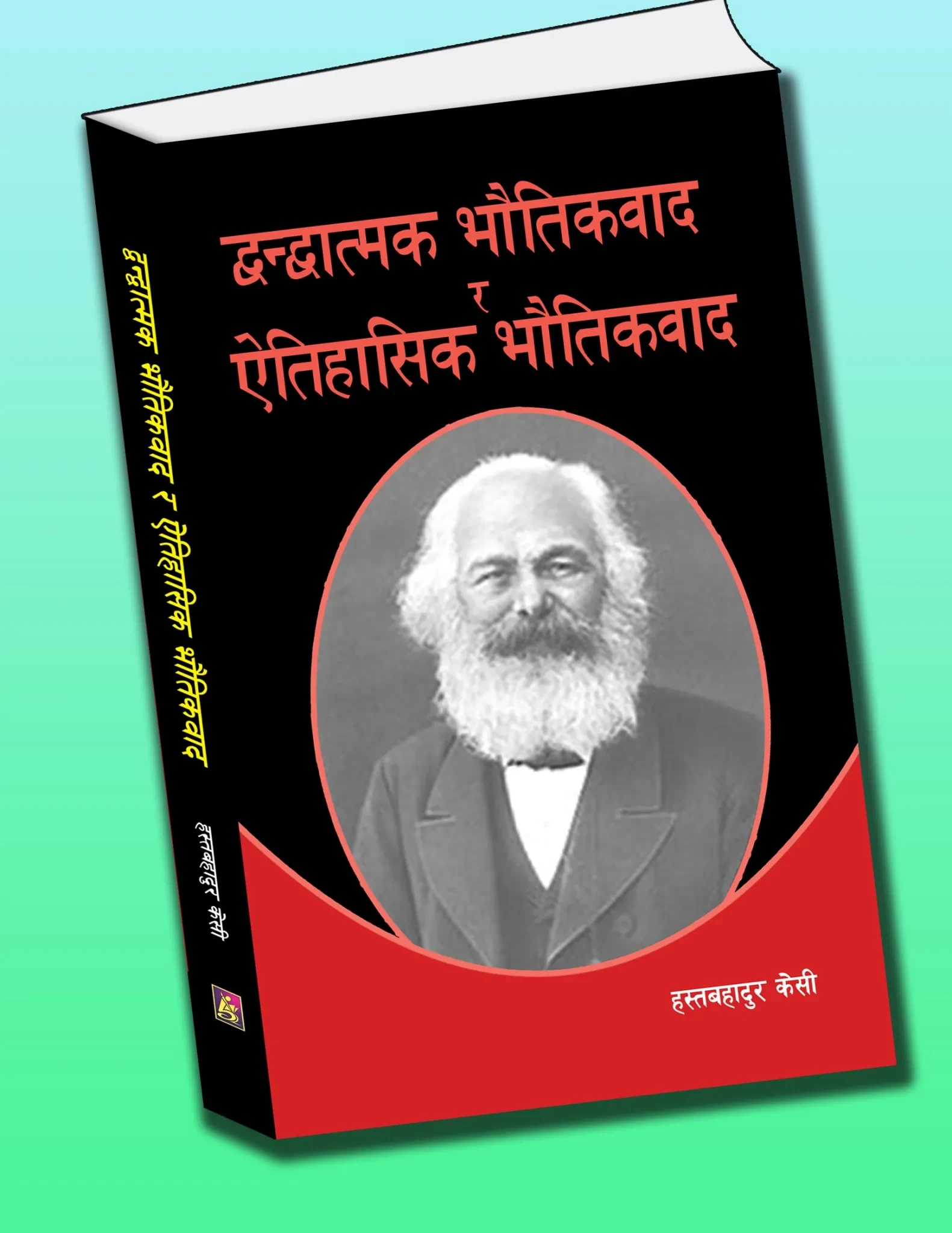 माक्र्सवादी लेखक क.हस्त द्वारा लिखित दार्शनिक कृति प्रकाशित ।