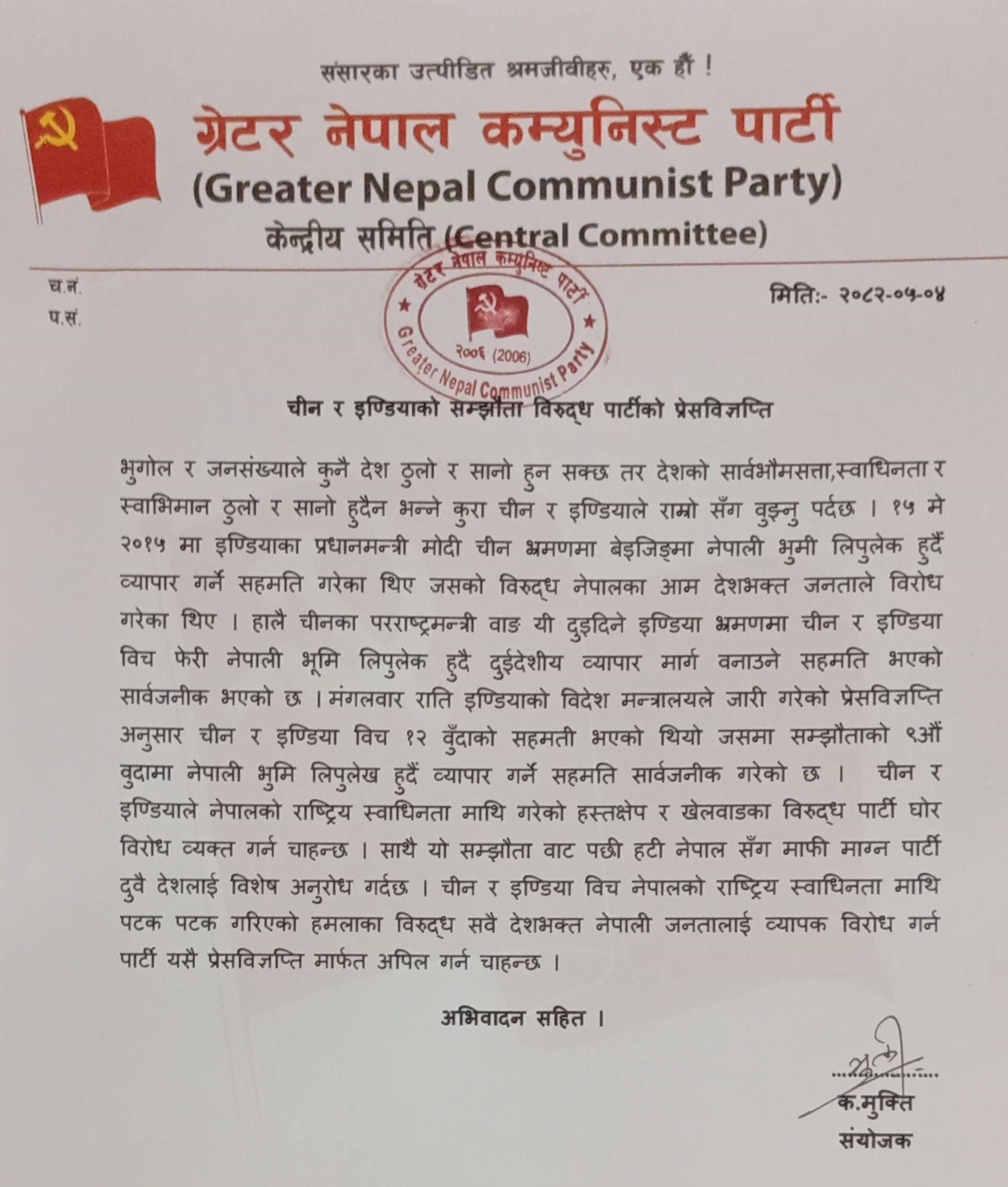 इण्डिया र चीन विच भएको सम्झौता विरुद्ध ग्रेटर नेपाल कम्युनिस्ट पार्टीको प्रेसविज्ञप्ति