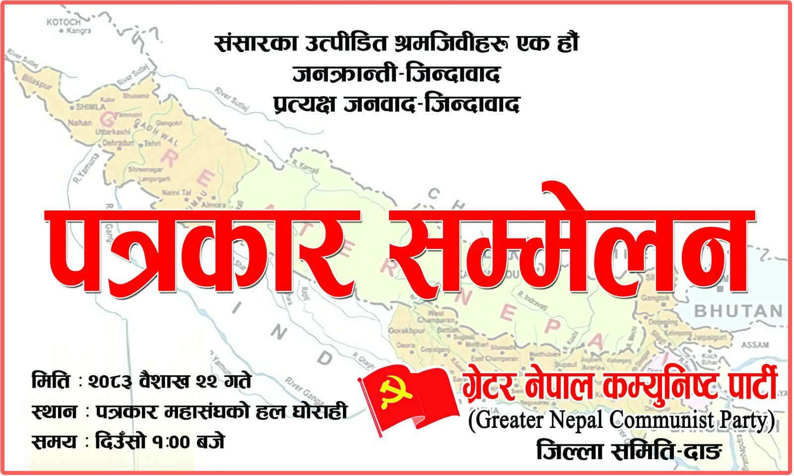 जिल्ला समिति दाङले संघर्षका कार्यक्रम घोषणा गर्यो