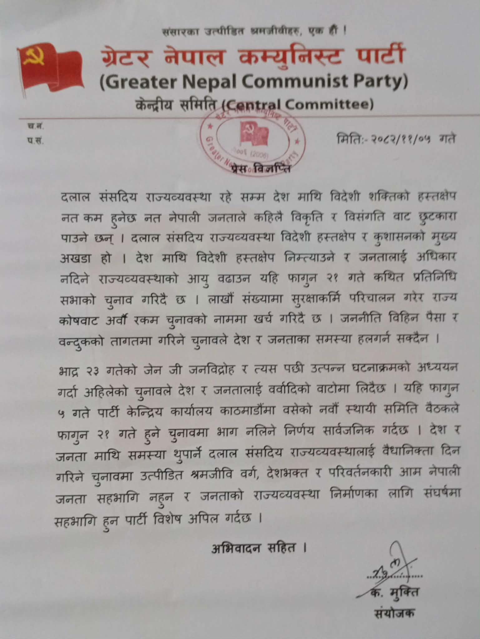 ग्रेटर नेपाल कम्युनिस्ट पार्टी चुनावमा सहभागि नहुने